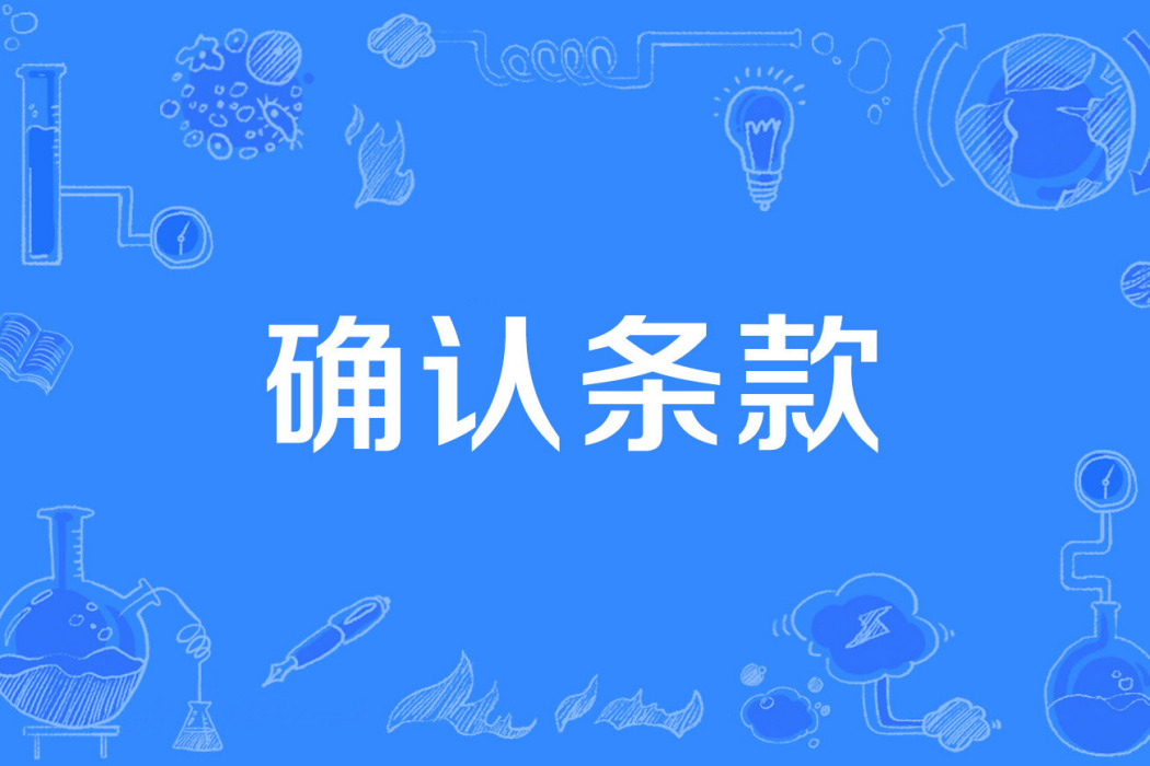 確認條款 確認條款