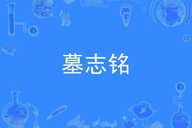 墓志銘(陳學松所作的詩歌) 墓志銘(陳學松所作的詩歌)