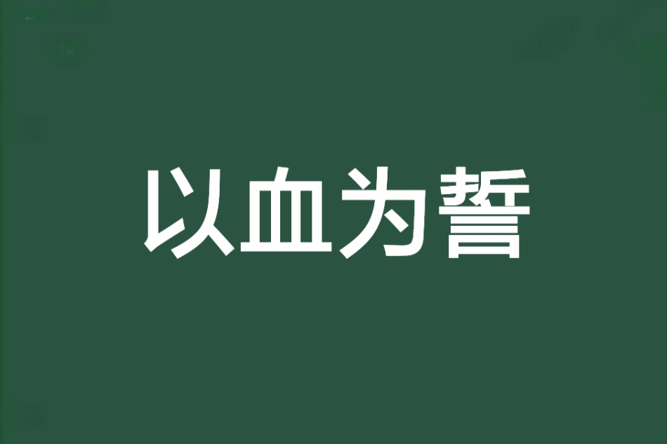 以血為誓(雨痕淚月創作的網路小說) 以血為誓(雨痕淚月創作的網路小說)