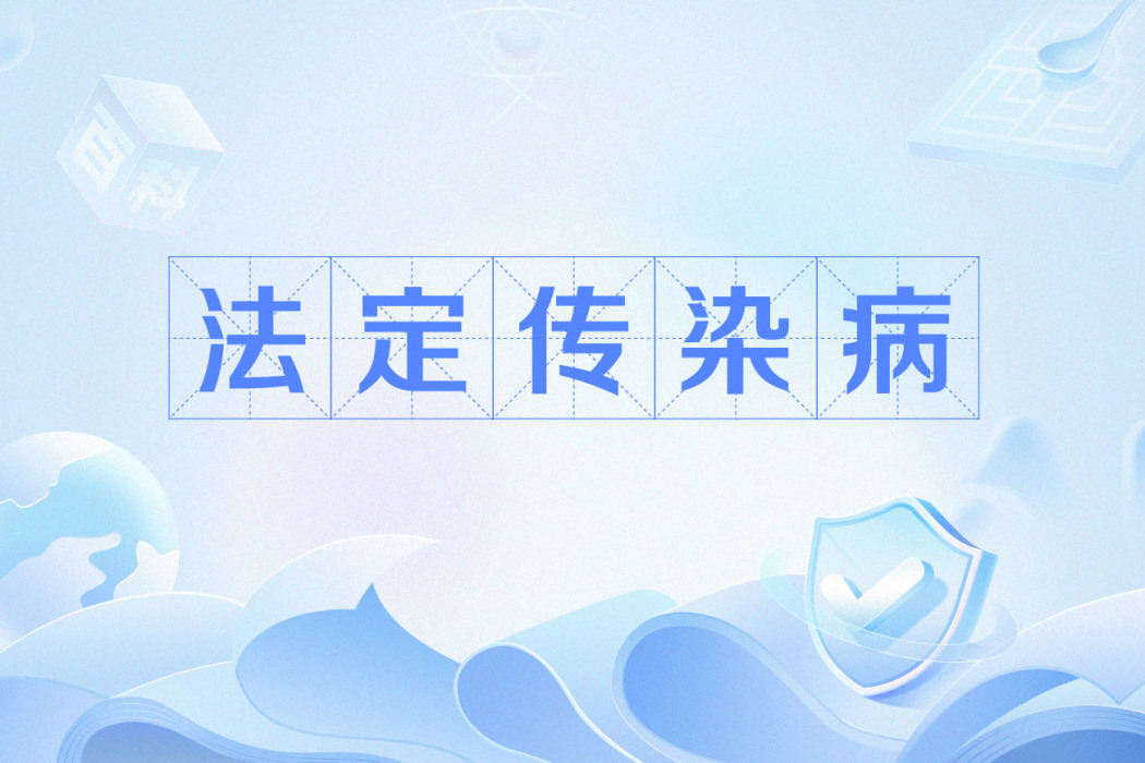 法定傳染病 法定傳染病