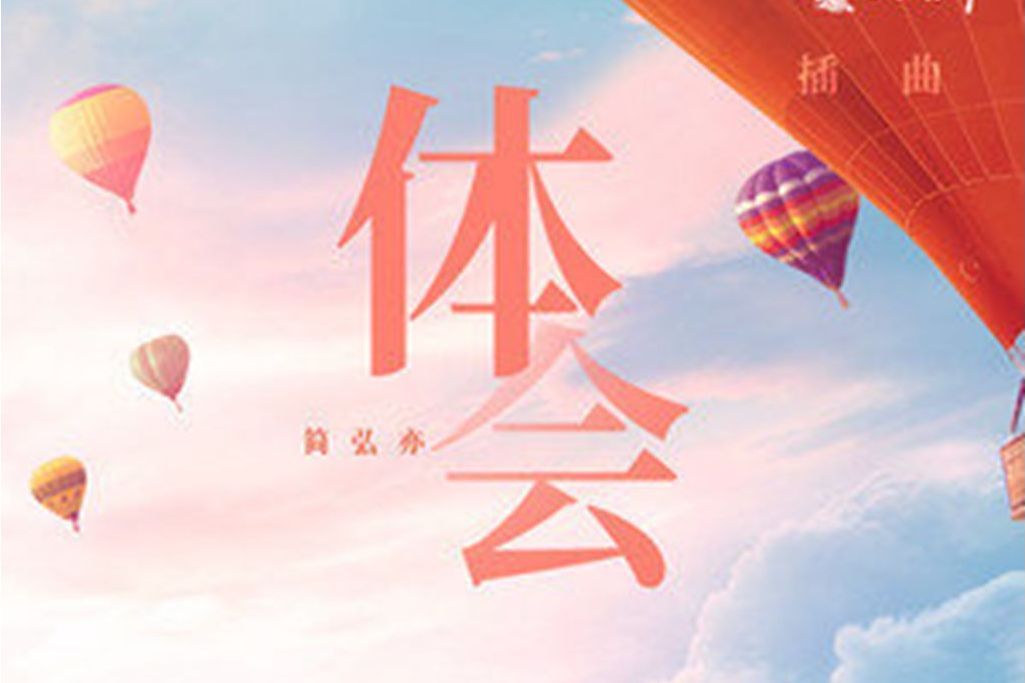 體會(簡弘亦演唱歌曲) 體會(簡弘亦演唱歌曲)