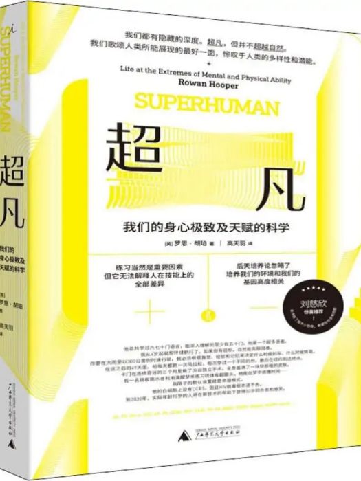 超凡(2019年廣西師範大學出版社出版的圖書)