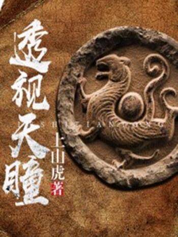 透視天瞳 透視天瞳