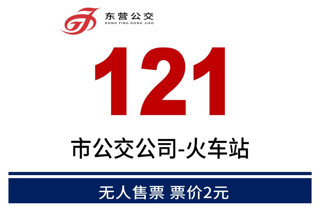 東營公交121路 東營公交121路