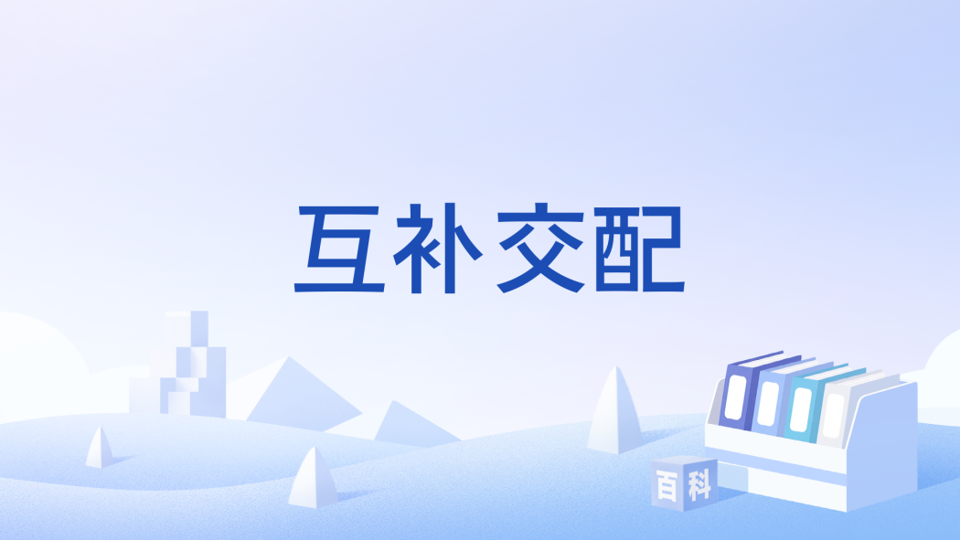 互補交配
