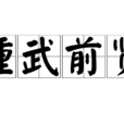 踵武前賢 踵武前賢