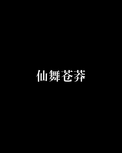 仙舞蒼莽