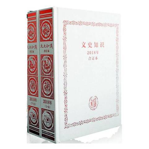 文史知識(2021年中華書局出版的圖書) 文史知識(2021年中華書局出版的圖書)