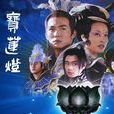 寶蓮燈(九年著長篇小說) 寶蓮燈(九年著長篇小說)
