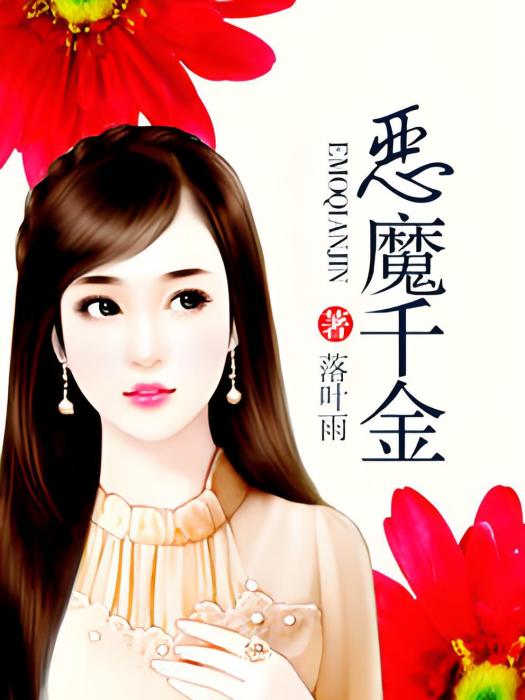 惡魔千金