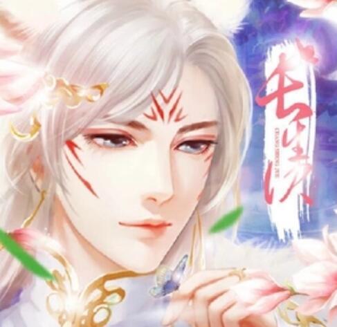 與君長生 與君長生