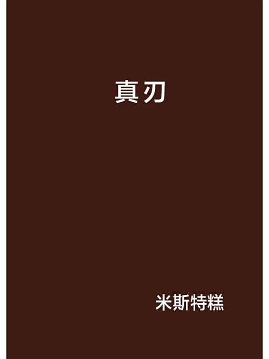真刃 真刃