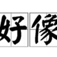好像 好像