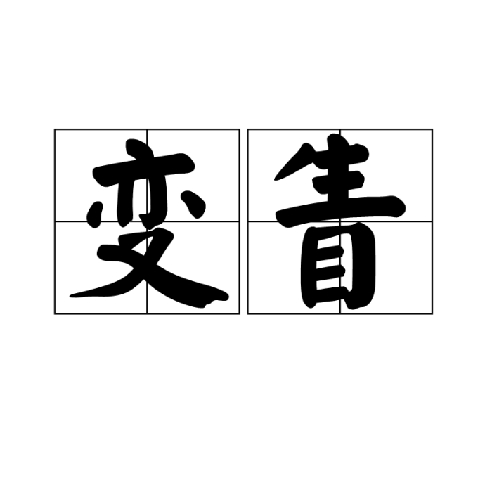 變眚 變眚