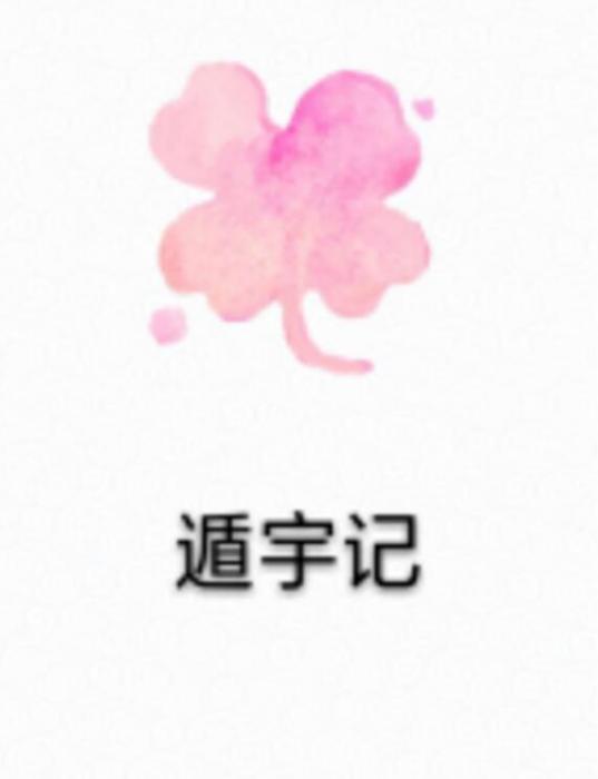 遁宇記 遁宇記
