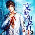 文明使者 文明使者