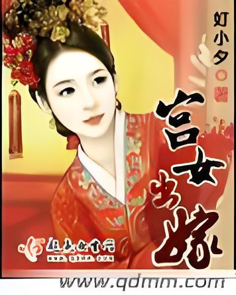 宮女出嫁
