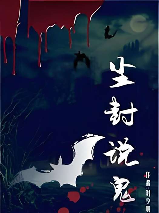 塵封說鬼 塵封說鬼
