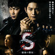S最後的警官(S-最後的警官-) S最後的警官(S-最後的警官-)