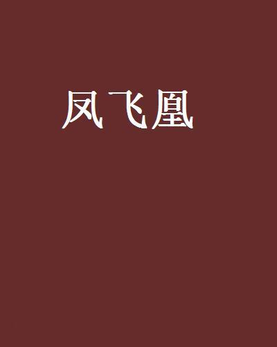 鳳飛凰(連城書城作者白逆悕創作的小說) 鳳飛凰(連城書城作者白逆悕創作的小說)
