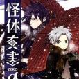 怪體真書 03 怪體真書 03