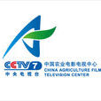 中國農業電影電視中心