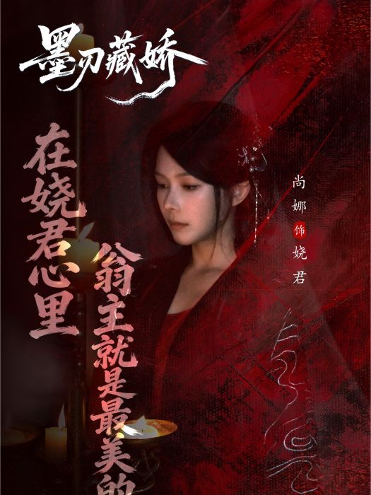 嬈君 嬈君