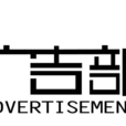 廣告部
