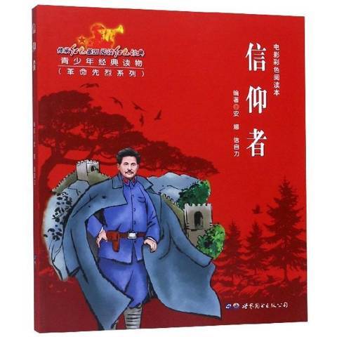 信仰者(2019年世界圖書出版公司出版的圖書) 信仰者(2019年世界圖書出版公司出版的圖書)