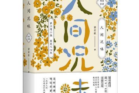 人間況味(2019年天津人民出版社出版的圖書) 人間況味(2019年天津人民出版社出版的圖書)