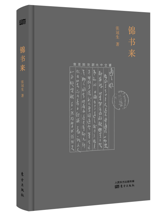 錦書來(張冠生著圖書) 錦書來(張冠生著圖書)