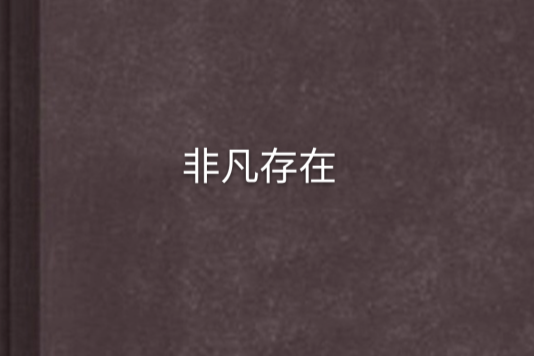 非凡存在 非凡存在