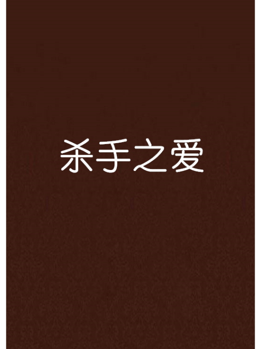 殺手之愛 殺手之愛