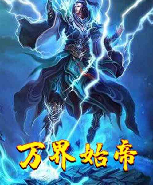 萬界始帝 萬界始帝