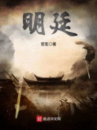 明廷(官笙所著小說) 明廷(官笙所著小說)