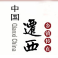 新集鎮(河北省遷西縣新集鎮) 新集鎮(河北省遷西縣新集鎮)