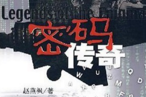 密碼傳奇 密碼傳奇