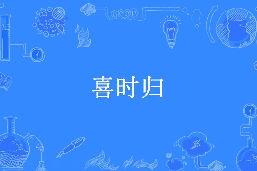 喜時歸