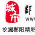 鄱陽之窗 鄱陽之窗