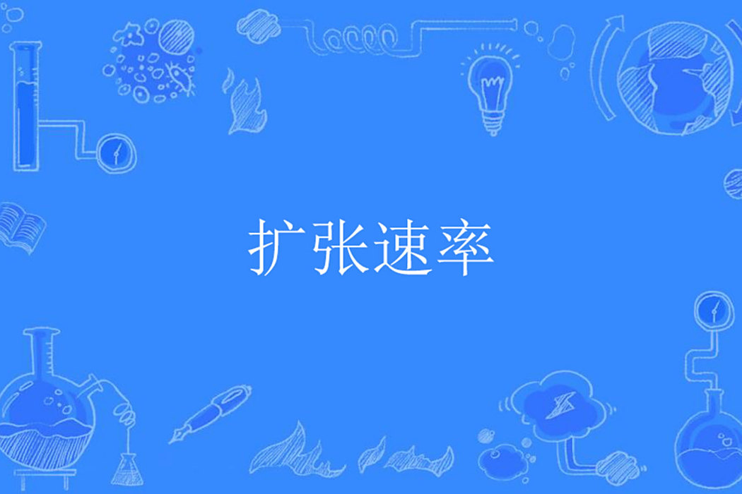 擴張速率 擴張速率