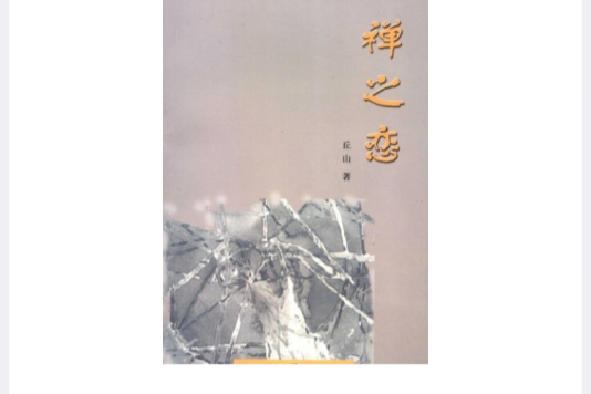 禪之戀 禪之戀