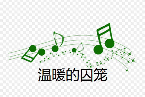 溫暖的囚籠 溫暖的囚籠