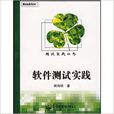 軟體測試實踐(周偉明主編書籍) 軟體測試實踐(周偉明主編書籍)