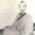傅山(傅青主（明末清初著名學者）)