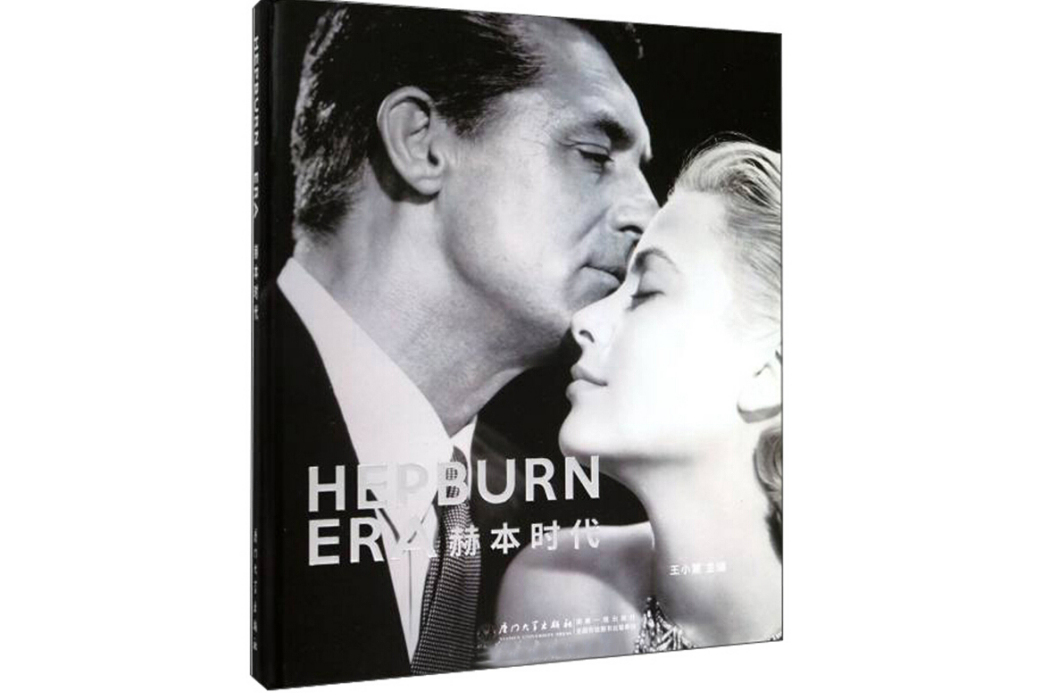 赫本時代 赫本時代