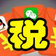 網路紅包稅 網路紅包稅