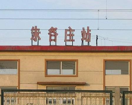 朱各莊鄉(昌黎縣朱各莊鄉) 朱各莊鄉(昌黎縣朱各莊鄉)