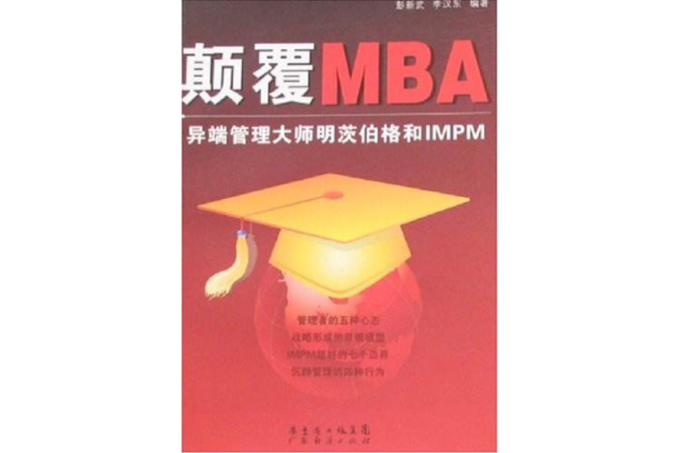 顛覆MBA 顛覆MBA