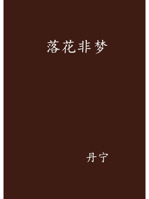 落花非夢 落花非夢