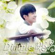Dimple梨渦 Dimple梨渦